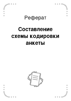 Реферат: Составление схемы кодировки анкеты