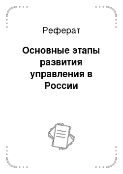 Реферат: Основные этапы развития управления в России