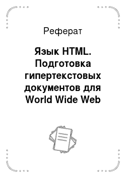 Реферат: Язык HTML. Подготовка гипертекстовых документов для World Wide Web