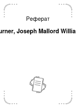 Реферат: Turner, Joseph Mallord William