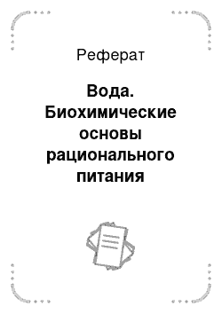 Реферат: Вода. Биохимические основы рационального питания