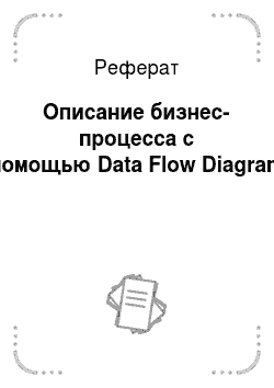 Реферат: Описание бизнес-процесса с помощью Data Flow Diagram