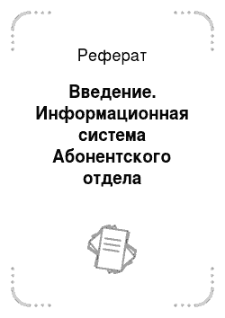 Реферат: Введение. Информационная система Абонентского отдела Таганрогского "ГорГаз"