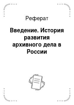 Реферат: Введение. История развития архивного дела в России