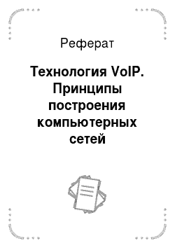 Реферат: Технология VoIP. Принципы построения компьютерных сетей