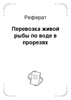 Реферат: Перевозка живой рыбы по воде в прорезях