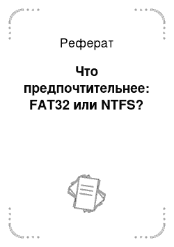 Реферат: Что предпочтительнее: FAT32 или NTFS?