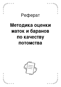 Реферат: Методика оценки маток и баранов по качеству потомства