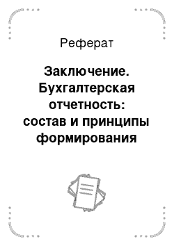 Реферат: Заключение. Бухгалтерская отчетность: состав и принципы формирования