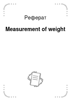 Реферат: Measurement of weight