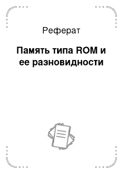 Реферат: Память типа ROM и ее разновидности