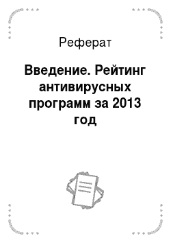 Реферат: Введение. Рейтинг антивирусных программ за 2013 год
