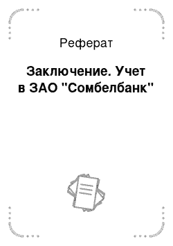 Реферат: Заключение. Учет в ЗАО "Сомбелбанк"