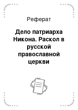 Реферат: Дело патриарха Никона. Раскол в русской православной церкви