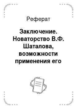 Реферат: Заключение. Новаторство В.Ф. Шаталова, возможности применения его идей в преподавании экономических дисциплин в школе
