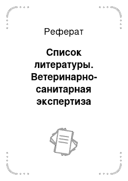 Реферат: Список литературы. Ветеринарно-санитарная экспертиза кроликов и нутрий