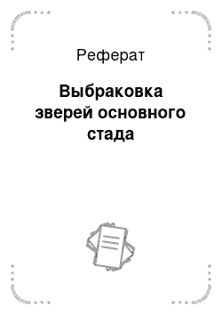 Реферат: Выбраковка зверей основного стада