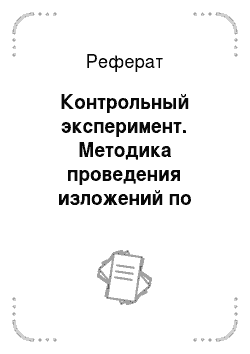 Реферат: Контрольный эксперимент. Методика проведения изложений по разным учебникам русского языка