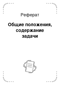 Реферат: Общие положения, содержание задачи