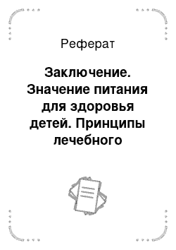 Реферат: Заключение. Значение питания для здоровья детей. Принципы лечебного питания при различной патологии