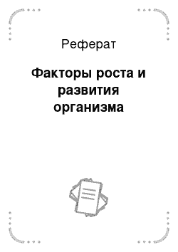 Реферат: Факторы роста и развития организма