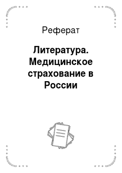 Реферат: Литература. Медицинское страхование в России