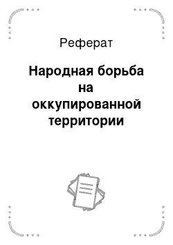 Реферат: Народная борьба на оккупированной территории