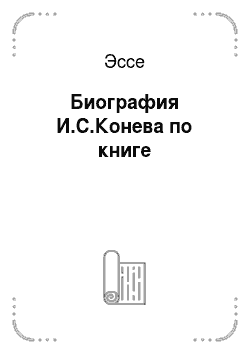 Эссе: Биография И.С.Конева по книге