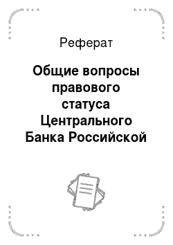 Реферат: Общие вопросы правового статуса Центрального Банка Российской Федерации: понятие, содержание