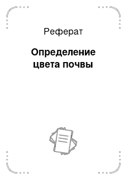 Реферат: Определение цвета почвы