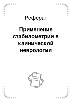 Реферат: Применение стабилометрии в клинической неврологии