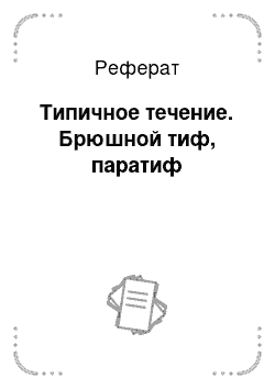 Реферат: Типичное течение. Брюшной тиф, паратиф