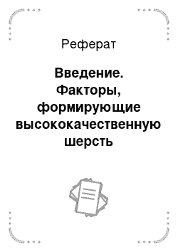 Реферат: Введение. Факторы, формирующие высококачественную шерсть