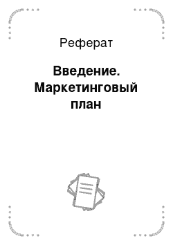 Реферат: Введение. Маркетинговый план