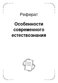 Реферат: Особенности современного естествознания