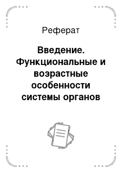 Реферат: Введение. Функциональные и возрастные особенности системы органов пищеварения