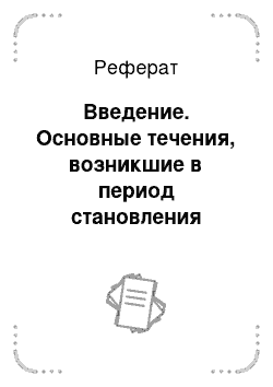 Реферат: Введение. Основные течения, возникшие в период становления этологии как науки