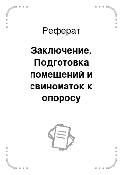 Реферат: Заключение. Подготовка помещений и свиноматок к опоросу