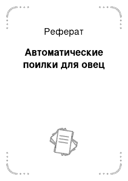 Реферат: Автоматические поилки для овец