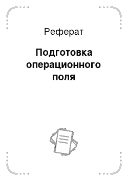 Реферат: Подготовка операционного поля