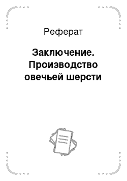 Реферат: Заключение. Производство овечьей шерсти