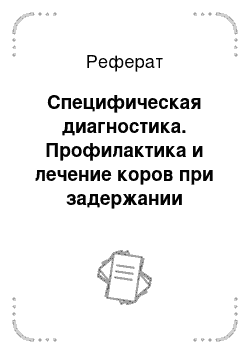 Реферат: Специфическая диагностика. Профилактика и лечение коров при задержании последа