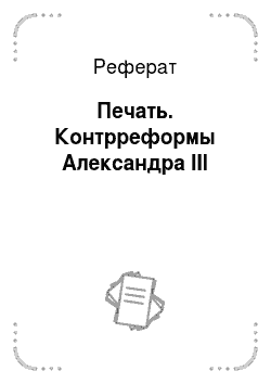 Реферат: Печать. Контрреформы Александра III