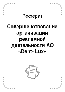 Реферат: Совершенствование организации рекламной деятельности АО «Dent-Lux»