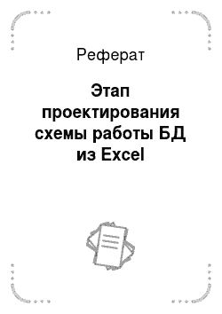 Реферат: Этап проектирования схемы работы БД из Excel