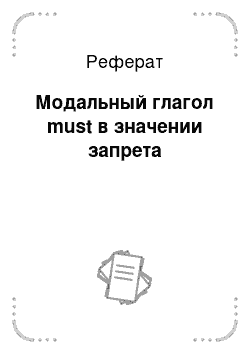 Реферат: Модальный глагол must в значении запрета