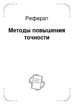 Реферат: Методы повышения точности