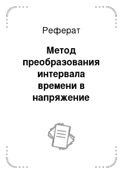 Реферат: Метод преобразования интервала времени в напряжение