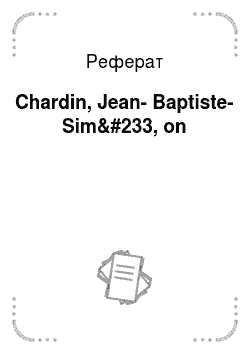 Реферат: Chardin, Jean-Baptiste-Sim&#233, on
