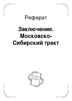 Реферат: Заключение. Московско-Сибирский тракт